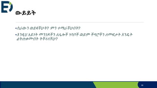 ውይይት
•ስራውን ወደዳችሁት? ምን ተማራችሁበት?
•እንዲህ አይነት መንገዶችን ለሌሎች ሃሳቦች ወይም ችግሮችን ለመፍታት እንዴት
ልትጠቀሙበት ትችላላችሁ?
99
 