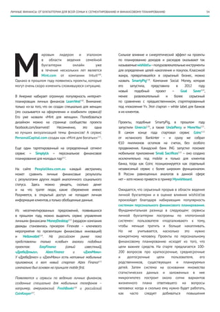 ЛИЧНЫЕ ФИНАНСЫ: ОТ БУХГАЛТЕРИИ ДЛЯ ВСЕЙ СЕМЬИ К СЕГМЕНТИРОВАНИЮ И ФИНАНСОВОМУ ПЛАНИРОВАНИЮ                                   34




 М
                 ировым лидером и эталоном                      Сильное влияние и синергетический эффект на проекты
                 в области ведения семейной                     по планированию доходов и расходов оказывают так
                 бухгалтерии       онлайн      уже              называемые wishlist’ы–полуразвлекательные инструменты
                 в течение нескольких лет является              для определения целей накопления и покупок. Классикой
                 Mint.com от компании Intuit109.                жанра, превратившейся в серьезный бизнес, можно
  Однако в прошлом году появились проекты, которые              назвать SmartyPig118. Компания Social Money, которая
  могут очень скоро изменить сложившуюся ситуацию.              его     запустила,    представила    в     2012      году
                                                                новый      подобный      проект   –      Goal    Saver119,
  В Америке набирает огромную популярность интернет-            менее      развлекательный     и   более       серьезный
  планировщик личных финансов LearnVest110. Внимание:           по сравнению с предшественником, старгетированный
  только из-за того, что он создан специально для женщин        под «поколение Y». Этот стартап – white label для банков
  (это сказывается на оформлении и юзабилити сервиса)!          и их клиентов.
  Его уже назвали «Mint для женщин». Полюбоваться
  дизайном можно на странице сообщества проекта                 Проекты, подобные SmartyPig, в прошлом году
  facebook.com/learnvest!     Несомненно,     это    одна       запустили Given.to120, а также UnclePercy и MoneYou121.
  из лучших визуализаций темы финансов! А сервис                В самом конце года стартовал сервис Coinc122
  PersonalCapital.com создан как «Mint для богатых»111.         от испанского Bankinter – и сразу же собрал
                                                                €10 миллионов остатков на счетах, без особого
  Еще один таргетированный на определенный сегмент              продвижения. Канадский банк ING запустил похожее
  сервис – SimplyUs – персональное финансовое                   мобильное приложение Small Sacrifices123 – оно создано
  планирование для молодых пар112.                              исключительно под mobile и только для клиентов
                                                                банка, тогда как Coinc позиционируется как отдельный
  На сайте Peoplelikeu.com.au каждый австралиец                 независимый сервис с более широким функционалом.
  может сравнить личные финансовые результаты                   В России равноценных аналогов в данной сфере
  с результатами других людей аналогичного социального          нет – хотя можно привести в пример Mywishboard.
  статуса. Здесь можно увидеть, сколько денег
  и на что тратят люди, какие сбережения имеют.                 Ожидается, что серьезный прорыв в области ведения
  Разумеется, в открытый доступ не попадает личная              личной бухгалтерии и в оценке влияния wishlist’ов
  информация клиентов, а только обобщенные данные.              произойдет благодаря набирающим популярность
                                                                системам персонального финансового планирования.
  Из несегментированных предложений, появившихся                Фундаментальная разница в следующем: сервисы
  в прошлом году, можно выделить сервис управления              личной бухгалтерии построены по «потогонной
  личными финансами MoneyDesktop113 (недаром компания           системе»: пользователя «подталкивают» к тому,
  дважды становилась призером Finovate – ключевого              чтобы меньше тратить и больше накапливать.
  мероприятия по презентации финансовых инноваций)              Но не учитывается, насколько это нужно
  и    Hellowallet114. На       российском    рынке     пока    конкретному человеку. Проекты по персональному
  представлены только «слабые» аналоги подобных                 финансовому планированию исходят из того, что
  проектов:       EasyFinance       (самый        известный),   цели важнее средств. На старте предлагается 100-
  «ДребеДеньги»,      Alzex Finance      и      «ДзенМани».     200 вопросов про краткосрочные, среднесрочные
  У «ДребеДенег» и «ДзенМани» есть нативные мобильные           и    долгосрочные       цели   пользователя,   его
  приложения, а вот новый стартап Alzex Finance115              родственников, существующих и планируемых
  изначально был основан на принципе mobile first.              детей. Затем система на основании множества
                                                                статистических данных и заложенных в нее
  Появляются и сервисы по ведению личных финансов,              микрогипотез построит около сотни вариантов
  созданные специально для мобильных телефонов  –               жизненного плана ответившего на вопросы
  например, американский FreshBooks116 и российский             человека: когда и сколько ему нужно будет работать,
  CoinKeeper117.                                                как    часто    следует    добиваться   повышения
 