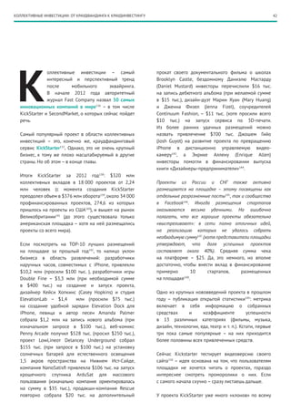 КОЛЛЕКТИВНЫЕ ИНВЕСТИЦИИ: ОТ КРАУДФАНДИНГА К КРАУДИНВЕСТИНГУ                                                             42




 К
               оллективные инвестиции – самый                 прокат своего документального фильма о школах
               интересный и перспективный тренд               Brooklyn Castle, бездомному Даниэлю Мастарду
               после     мобильного       эквайринга.         (Daniel Mustard) инвесторы перечислили $16 тыс.
               В начале 2012 года авторитетный                на запись дебютного альбома (при желаемой сумме
               журнал Fast Company назвал 50 самых            в $15 тыс.), дизайн-дуэт Марии Хуан (Mary Huang)
  инновационных компаний в мире136 – в том числе              и Дженна Физел (Jenna Fizel), соучредителей
  KickStarter и SecondMarket, о которых сейчас пойдет         Continuum Fashion, – $11 тыс. (хотя просили всего
  речь.                                                       $10 тыс.) на запуск сервиса по 3D-печати.
                                                              Из более ранних удачных размещений можно
  Самый популярный проект в области коллективных              назвать привлечение $700 тыс. Джошем Гийо
  инвестиций – это, конечно же, краудфандинговый              (Josh Guyot) на развитие проекта по превращению
  сервис KickStarter137. Однако, это не очень крупный         iPhone в дистанционно управляемую видео-
  бизнес, к тому же плохо масштабируемый в другие             камеру143, а Энрике Аллену (Enrique Allen)
  страны. Но об этом – в конце главы.                         инвесторы помогли в финансировании выпуска
                                                              книги «Дизайнеры-предприниматели»144.
  Итоги KickStarter за 2012 год138: $320 млн
  коллективных вкладов в 18 000 проектов от 2,24              Проекты из России и СНГ также активно
  млн человек (с момента создания KickStarter                 размещаются на площадке – этому посвящены как
  преодолел объем в $376 млн оборота139, около 34 000         отдельные разрозненные посты145, так и сообщество
  профинансированных проектов, 274,6 из которых               в Facebook146 . Иногда размещения стартапов
  пришлось на проекты из США140), и вышел на рынок            оказываются весьма удачными. Но ошибочно
  Великобритании141 (до этого существовала только             полагать, что все хорошие проекты обязательно
  американская площадка – хотя на ней размещались             «выстреливают»: в сети полно отличных идей,
  проекты со всего мира).                                     на реализацию которых не удалось собрать
                                                              необходимую сумму147 (хотя представители площадки
  Если посмотреть на ТОР-10 лучших размещений                 утверждают, что доля успешных проектов
  на площадке за прошлый год142, то налицо уклон              составляет около 40%). Средняя сумма чека
  бизнеса в область развлечений: разработчики                 на платформе – $25. Да, это немного, но вполне
  наручных часов, совместимых с iPhone, привлекли             достаточно, чтобы внести вклад в финансирование
  $10,2 млн (просили $100 тыс. ), разработчики игры           примерно       10      стартапов,    размещенных
  Double Fine – $3,3 млн (при необходимой сумме               на площадке148.
  в $400 тыс.) на создание и запуск проекта,
  дизайнер Кейси Хопкинс (Casey Hopkins) и студия             Одно из крупных нововведений проекта в прошлом
  ElevationLab – $1,4   млн (просили $75 тыс.)                году – публикация открытой статистики149: метрика
  на создание удобной зарядки Elevation Dock для              включает в себя информацию о собранных
  iPhone, певица и автор песен Amanda Palmer                  средствах     и      коэффициенте           успешности
  собрала $1,2 млн на запись нового альбома (при              в 13 различных категориях (фильмы, музыка,
  изначальном запросе в $100 тыс.), веб-комикс                дизайн, технологии, еда, театр и т. п.). Кстати, первые
  Penny Arcade получил $528  тыс. (просил $250 тыс.),         три пока самые популярные – на них приходится
  проект LowLineот Delancey Underground собрал                более половины всех привлеченных средств.
  $155 тыс. (при запросе в $100 тыс.) на установку
  солнечных батарей для естественного освещения               Сейчас Kickstarter тестирует видеоверсию своего
  1,5  акров пространства на Нижнем Ист-Сайде,                сайта150 – идея основана на том, что пользователям
  компания NanoSatisfi привлекла $106 тыс. на запуск          площадки не хочется читать о проектах, гораздо
  крошечного спутника ArduSat для массового                   интереснее смотреть проморолики о них. Если
  пользования (изначально компания ориентировалась            с самого начала скучно – сразу листаешь дальше.
  на сумму в $35 тыс.), продакшн-компания Rescue
  повторно собрала $20 тыс. на дополнительный                 У проекта KickStarter уже много «клонов» по всему
 