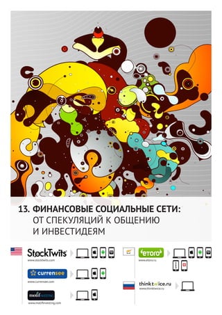 53




13. ФИНАНСОВЫЕ СОЦИАЛЬНЫЕ СЕТИ:
    ОТ СПЕКУЛЯЦИЙ К ОБЩЕНИЮ
    И ИНВЕСТИДЕЯМ

 www.stocktwits.com       www.etoro.ru




 www.currensee.com

                          www.thinktwice.ru



 www.motifinvesting.com
 