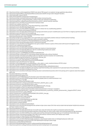 ИСТОЧНИКИ ДАННЫХ                                                                                                                                67




  143.	 http://www.forbes.ru/tehno/gadzhety/230434-kak-sobrat-700-tysyach-na-sozdanie-novogo-gadzheta-dlya-iphone
  144.	 http://www.hopesandfears.com/hopesandfears/cases/case/118184-enrique-allen-designer-founders
  145.	 http://habrahabr.ru/post/146191
  146.	 https://www.facebook.com/groups/russiankickstart
  147.	 http://www.forbes.com/sites/insertcoin/2012/08/21/when-kickstarting-fails
  148.	 http://www.lookatme.ru/mag/media/other_media/173651-kak-rabotaet-kraudfanding
  149.	 http://startupafisha.ru/about/news/item/kickstarter-ulichili-v-sokrytii-dannyh-statistike-
  150.	 http://techcrunch.com/2012/12/12/kickstarter-leanback-mode
  151.	 http://firrma.ru/data/s_opinion/711
  152.	 http://futurebanking.ru/post/351 и http://futurebanking.ru/post/1968
  153.	 http://techcrunch.com/2012/06/29/gofundme
  154.	 http://techcrunch.com/2011/09/07/indiegogo-raises-1-5-million-for-its-crowdfunding-platform
  155.	 http://www.crunchbase.com/company/rockethub
  156.	 http://techcrunch.com/2012/05/17/kickstarter-for-groups-and-events-yc-alum-crowdtilt-picks-up-2-1m-from-sv-angel-yc-partners-and-more
  157.	 http://techcrunch.com/2012/12/12/crowdtilt-api
  158.	 http://startupafisha.ru/about/news/item/kraudfanding-v-rossii/
        http://www.kommersant.ru/doc/2019996
  159.	 http://theoryandpractice.ru/posts/4925-servis-pertridish-org-5-nauchnykh-proektov-kotorym-mozhet-pomoch-kazhdyy
  160.	 http://techcrunch.com/2011/07/19/primary-colors-secondary-markets
  161.	 http://www.youtube.com/watch?v=USla5ydo79k&feature=youtube_gdata_player
  162.	 http://www.nesta.org.uk/library/documents/TheVentureCrowd.pdf
  163.	 http://techcrunch.com/2012/12/19/angellist-now-gives-smaller-investors-a-piece-of-the-action-with-launch-of-angellist-invest
  164.	 http://firrma.ru/data/environment/893
  165.	 http://techcrunch.com/2012/09/12/loyal3
  166.	 http://techcrunch.com/2012/06/14/smallknot-helps-you-invest-a-in-local-businesses
  167.	 http://techcrunch.com/2013/01/09/value-add-of-crowdfunding-fundersclub-soldsie
  168.	 http://techcrunch.com/2012/04/18/circleup
  169.	 http://www.1prime.ru/COMPANIES/20120320/752842500.html
  170.	 http://www.forbes.ru/tehno/82323-instruktsiya-forbes-kak-kupit-odnu-aktsiyu-facebook
  171.	 http://www.forbes.com/sites/ryancaldbeck/2012/12/26/2013-and-the-evolution-of-crowdfunding
  172.	 http://en.wikipedia.org/wiki/Jumpstart_Our_Business_Startups_Act
  173.	 http://www.finra.org/Industry/Issues/Crowdfunding
  174.	 http://www.rbcdaily.ru/2012/09/27/world/562949984800869
  175.	 http://techcrunch.com/2012/12/12/i-owe-you
  176.	 http://slon.ru/future/perspektivy_kraudfandinga_v_ssha_zakon_v_rossii_moshennichestvo-875352.xhtml
  177.	 http://hbr.org/web/2009/hbr-list/forget-citibank-borrow-from-bob
  178.	 http://www.reuters.com/article/2012/04/12/mack-lendingclub-idUSL2E8FAD9420120412
  179.	 http://techcrunch.com/2012/11/06/the-p2p-lending-experiment-lending-club-surpasses-1b-in-personal-loans-hits-profitability
  180.	 http://techcrunch.com/2012/12/10/lend-us-a-fiver
  181.	 http://techcrunch.com/2012/12/01/p2p-lending-education-commonbond-launches-with-3-5m-joining-sofi-in-quest-to-solve-the-student-
        debt-crisis
  182.	 http://futurebanking.ru/?p=1391
  183.	 http://futurebanking.ru/post/1911
  184.	 http://banknxt.com/1599/millions-of-consumers-soon-wont-need-a-bank-account
  185.	 http://techcrunch.com/2012/05/07/wonga-extends-its-payday-loans-to-small-businesses-in-uk
  186.	 http://futurebanking.ru/?p=680
  187.	 http://rbcdaily.ru/finance/562949985512683
  188.	 http://www.vedomosti.ru/finance/news/6412791/finam_odolzhit_pod_1_v_den
  189.	 http://www.siliconrus.com/2013/01/a-milli-a-milli/
  190.	 http://c2.kommersant.ru/ISSUES.PHOTO/SF/2012/005/SF_05_075_max.jpg
  191.	 http://www.rbcdaily.ru/2012/12/20/finance/562949985364317
  192.	 http://startupafisha.ru/about/news/item/sfera-elektronnoj-kommercii-mirovye-i-rossijskie-t
  193.	 http://slon.ru/money/zaemshchiki_v_internete_preimushchestvenno_muzhchiny_molozhe_obrazovannee_i_bogache-854172.xhtml
  194.	 http://www.kommersant.ru/doc/1941507
  195.	 http://c2.kommersant.ru/ISSUES.PHOTO/MONEY/2012/019/t1_max.jpg
  196.	 http://kommersant.ru/doc/1922885
  197.	 http://www.kommersant.ru/doc/1935586
  198.	 http://www.oborot.ru/news/11307/37
  199.	 http://www.banki.ru/news/daytheme/?id=3891780
  200.	 http://www.kommersant.ru/doc/2088717
  201.	 http://izvestia.ru/news/540440
  202.	 http://techcrunch.com/2012/12/17/kreditech
  203.	 http://techcrunch.com/2013/01/07/paymill-the-samwer-stripe-clone-raises-13m-from-serial-rocket-internet-backer-holtzbrinck-ventures-
        and-new-investor-sunstone
  204.	 http://futurebanking.ru/?p=1821
  205.	 http://techcrunch.com/2011/07/25/former-microsoft-exec-raises-20-million-for-motif-an-investment-vehicle-for-ideas
  206.	 http://techcrunch.com/2012/05/16/mobile-payments-startup-takes-on-card-io-with-credit-card-scanning-toolkit-for-app-developers
  207.	 http://techcrunch.com/2012/10/03/jumios-credit-card-scanning-netswipe-technology-pops-up-in-travelocitys-hotel-deals-app
  208.	 http://www.forbes.com/sites/brucerogers/2012/08/23/will-wences-casaress-lemon-com-replace-your-wallet
  209.	 http://www.sostav.ru/news/2012/07/18/paypal_card_io
  210.	 http://www.rbcdaily.ru/2012/06/06/cnews/562949984048296
  211.	 http://techcrunch.com/2012/06/26/wallaby-combines-a-cloud-based-wallet-with-an-intelligent-physical-credit-card
  212.	 http://www.businessweek.com/articles/2012-08-30/enterprise-startups-come-of-age
  213.	 http://unova.ru/2012/09/26/24428.html
  214.	 http://www.themobileplaybook.com/en-us/download/themobileplaybook.pdf
  215.	 http://www.optimism.ru/blog/mobilnye-prilozheniya-kakim-kompaniyam-oni-podxodyat
 