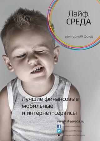72




Лучшие финансовые
мобильные
и интернет-сервисы
           www.lifesreda.ru
              facebook.com/lifefg

              twitter.com/liferussia

              instagram.com/liferussia
 