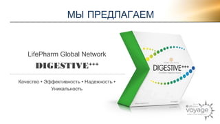 МЫ ПРЕДЛАГАЕМ 
LifePharm Global Network 
DIGESTIVE+++ 
Качество • Эффективность • Надежность • 
Уникальность 
 