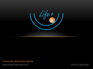 СЭКОНОМЬ ВРЕМЯ ДЛЯ ЖИЗНИ
SAVE YOUR TIME FOR LIFE HTTP://LIFE43.BIZ
 