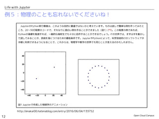 Open Cloud Campus
12
Life with Jupyter
例５：物理のことも忘れないでくださいね！
http://enakai00.hatenablog.com/entry/2016/06/04/133752
 
