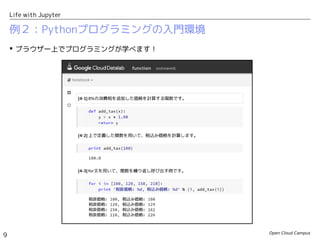 Open Cloud Campus
9
Life with Jupyter
例２：Pythonプログラミングの入門環境
 ブラウザー上でプログラミングが学べます！
 