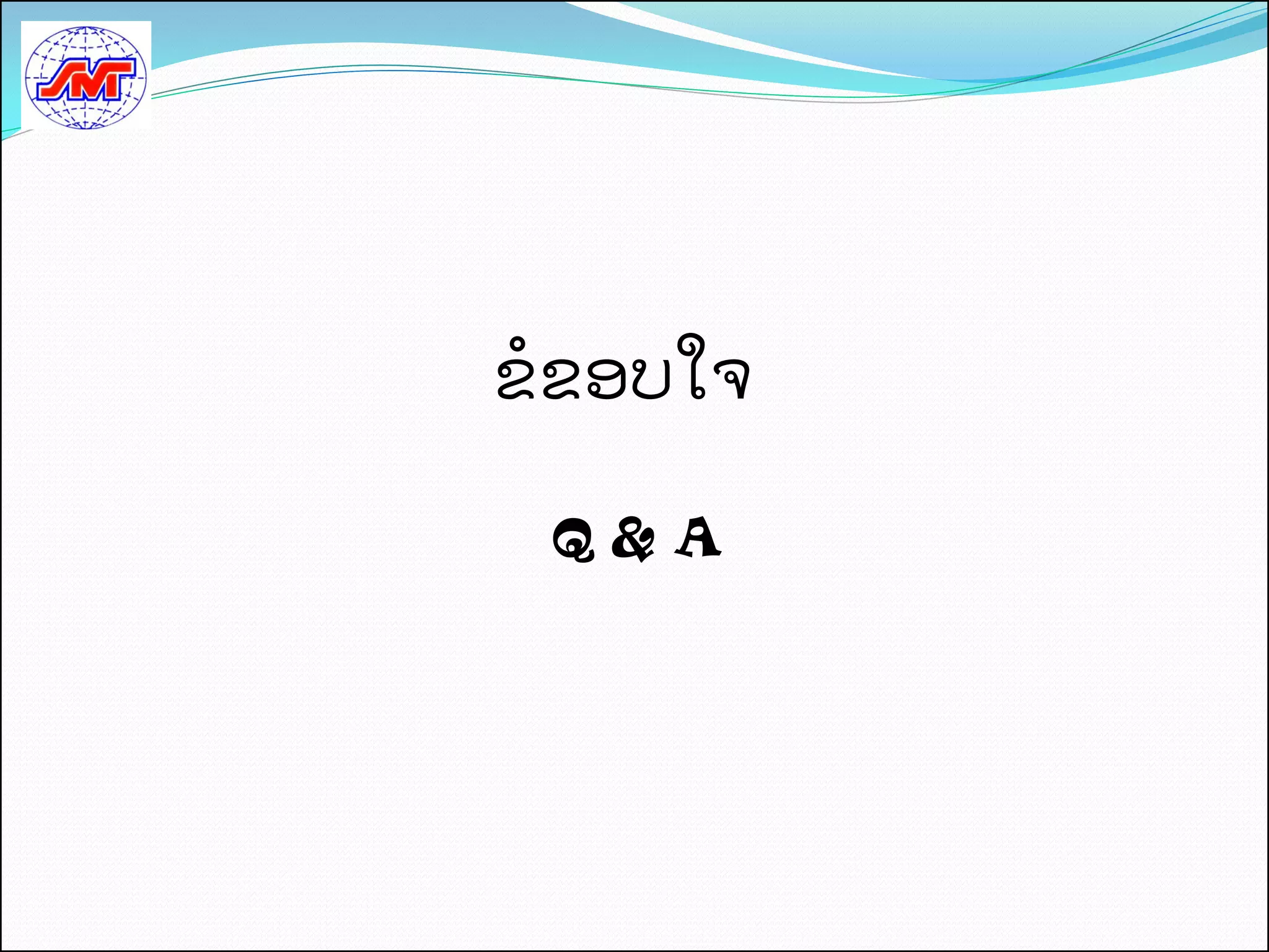 ຂຂອບໃຈ

 Q & A
 