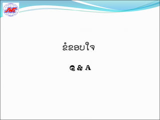 ຂຂອບໃຈ

 Q & A
 