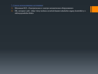liftovoe_oborudovanie._abdyushev_ilshat_e3a.pptx