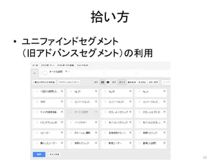 拾い方
• ユニファインドセグメント
（旧アドバンスセグメント）の利用

22

 