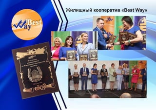 Жилищный кооператив «Best Way»
 