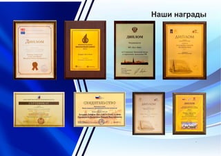 Наши награды
`
`
 
