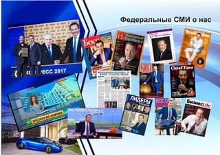Федеральные СМИ о нас
 