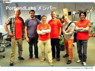 2014.11.17 () concrete5 & ꥫWeb  
PortlandLabs Щ` 
 