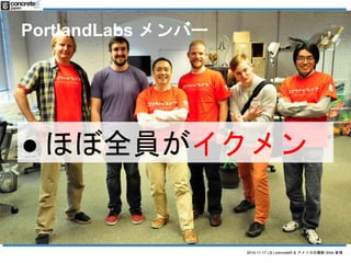 2014.11.17 () concrete5 & ꥫWeb  
PortlandLabs Щ` 
 ۤȫT 
 