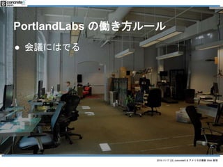 PortlandLabs ΃P` 
2014.11.17 () concrete5 & ꥫWeb  
 hˤϤǤ 
 