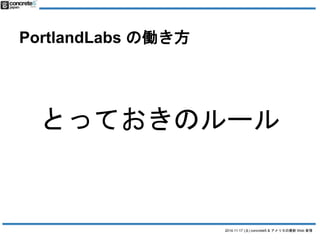 2014.11.17 () concrete5 & ꥫWeb  
PortlandLabs ΃P 
ȤäƤΥ` 
 
