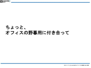 äȡ 
եҰĺä˸Ϥä 
2014.11.17 () concrete5 & ꥫWeb  
 