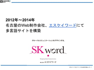 2012ꡫ2014 
ݤWeb硢`ɤˤ 
ZȤ򘋺B 
2014.11.17 () ꥫWebFإݩ` 
 