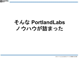 PortlandLabs 
Υϥԑޤä 
2014.11.17 () concrete5 & ꥫWeb  
 