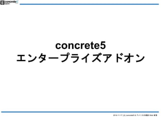 2014.11.17 () concrete5 & ꥫWeb  
concrete5 
󥿩`ץ饤ɥ 
 