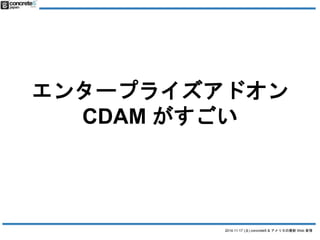 󥿩`ץ饤ɥ 
CDAM  
2014.11.17 () concrete5 & ꥫWeb  
 
