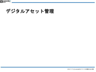 2014.11.17 () concrete5 & ꥫWeb  
ǥ륢åȹ 
 