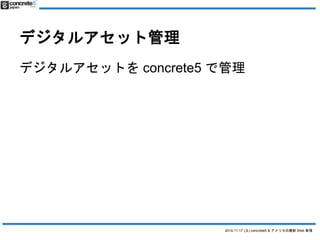 2014.11.17 () concrete5 & ꥫWeb  
ǥ륢åȹ 
ǥ륢åȤconcrete5 ǹ 
 