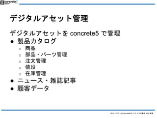 2014.11.17 () concrete5 & ꥫWeb  
ǥ륢åȹ 
ǥ륢åȤconcrete5 ǹ 
 uƷ 
o Ʒ 
o Ʒ?ѩ`Ĺ 
o עĹ 
o  
o ڎ 
 ˥`?jIӛ 
 ͥǩ` 
 