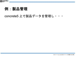 2014.11.17 () concrete5 & ꥫWeb  
uƷ 
concrete5 ϤuƷǩ`??? 
 