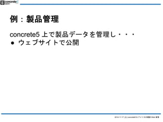 2014.11.17 () concrete5 & ꥫWeb  
uƷ 
concrete5 ϤuƷǩ`??? 
 ֥Ȥǹ_ 
 