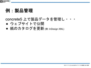 2014.11.17 () concrete5 & ꥫWeb  
uƷ 
concrete5 ϤuƷǩ`??? 
 ֥Ȥǹ_ 
 Υ(: InDesign XML) 
 