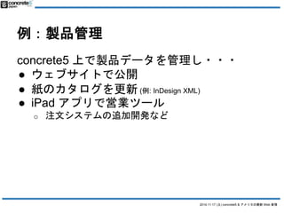 2014.11.17 () concrete5 & ꥫWeb  
uƷ 
concrete5 ϤuƷǩ`??? 
 ֥Ȥǹ_ 
 Υ(: InDesign XML) 
 iPad ץǆӘIĩ` 
o עĥƥ׷_kʤ 
 