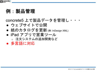 2014.11.17 () concrete5 & ꥫWeb  
uƷ 
concrete5 ϤuƷǩ`??? 
 ֥Ȥǹ_ 
 Υ(: InDesign XML) 
 iPad ץǆӘIĩ` 
o עĥƥ׷_kʤ 
 Zˌ 
 