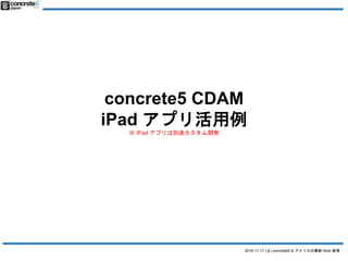 concrete5 CDAM 
iPad ץ 
2014.11.17 () concrete5 & ꥫWeb  
 iPad ץτe;_k 
 