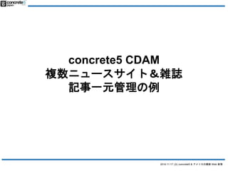 2014.11.17 () concrete5 & ꥫWeb  
concrete5 CDAM 
}˥`ȣjI 
ӛһԪ 
 