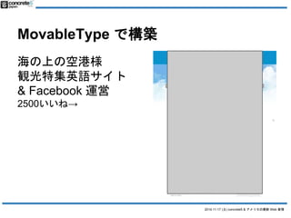 2014.11.17 () concrete5 & ꥫWeb  
MovableType ǘB 
Ϥοոۘ 
QؼӢZ 
& Facebook \ 
2500͡ 
 