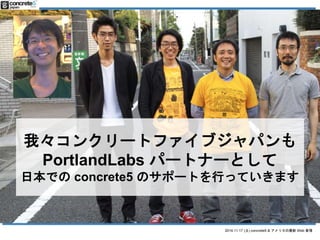 ҡ󥯥`ȥե֥ѥ 
PortlandLabs ѩ`ȥʩ`Ȥ 
ձǤconcrete5 Υݩ`ȤФäƤޤ 
2014.11.17 () concrete5 & ꥫWeb  
 