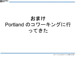 2014.11.17 () concrete5 & ꥫWeb  
ޤ 
Portland Υ`󥰤 
äƤ 
 