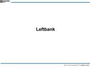 2014.11.17 () concrete5 & ꥫWeb  
Leftbank 
 