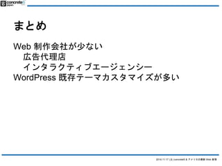 2014.11.17 () concrete5 & ꥫWeb  
ޤȤ 
Web 礬٤ʤ 
ڸ 
󥿥饯ƥ֥`󥷩` 
WordPress ȴƩ`ޥޥत 
 