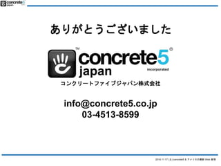 ꤬Ȥޤ 
󥯥`ȥե֥ѥʽ 
info@concrete5.co.jp 
2014.11.17 () concrete5 & ꥫWeb  
03-4513-8599 
