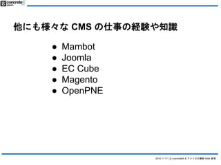 ˤ☔CMS ¤νUY֪R 
2014.11.17 () concrete5 & ꥫWeb  
 Mambot 
 Joomla 
 EC Cube 
 Magento 
 OpenPNE 
 