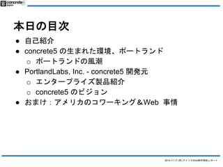 2014.11.17 () ꥫWebFإݩ` 
դĿ 
 Լܽ 
 concrete5 ޤ줿hݩ`ȥ 
o ݩ`ȥɤL 
 PortlandLabs, Inc. - concrete5 _kԪ 
o 󥿩`ץ饤uƷB 
o concrete5 Υӥ 
 ޤꥫΥ`󥰣Web  
 