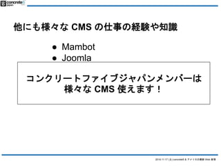 ˤ☔CMS ¤νUY֪R 
2014.11.17 () concrete5 & ꥫWeb  
 Mambot 
 Joomla 
 EC Cube 
 Magento 
 OpenPNE 
󥯥`ȥե֥ѥЩ` 
CMS ʹޤ 
 