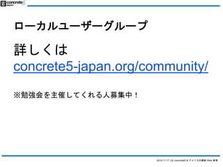 ```` 
Ԕ 
concrete5-japan.org/community/ 
2014.11.17 () concrete5 & ꥫWeb  
㏊ߤƤļУ 
 