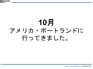 2014.11.17 () concrete5 & ꥫWeb  
10 
ꥫ?ݩ`ȥɤ 
ФäƤޤ 
 