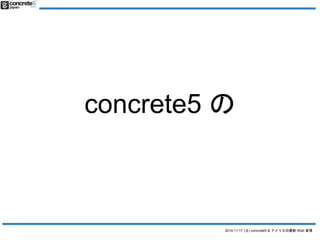 concrete5  
2014.11.17 () concrete5 & ꥫWeb  
 