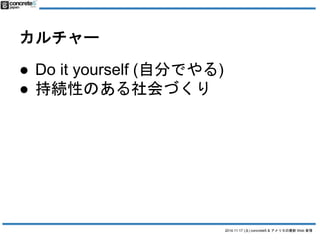 2014.11.17 () concrete5 & ꥫWeb  
` 
 Do it yourself (Է֤Ǥ) 
 ־AԤΤŤ 
 