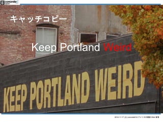 2014.11.17 () concrete5 & ꥫWeb  
åԩ` 
Keep Portland Weird 
 